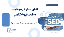 نقش سئو در موفقیت سایت فروشگاهی (فروشگاه اینترنتی)